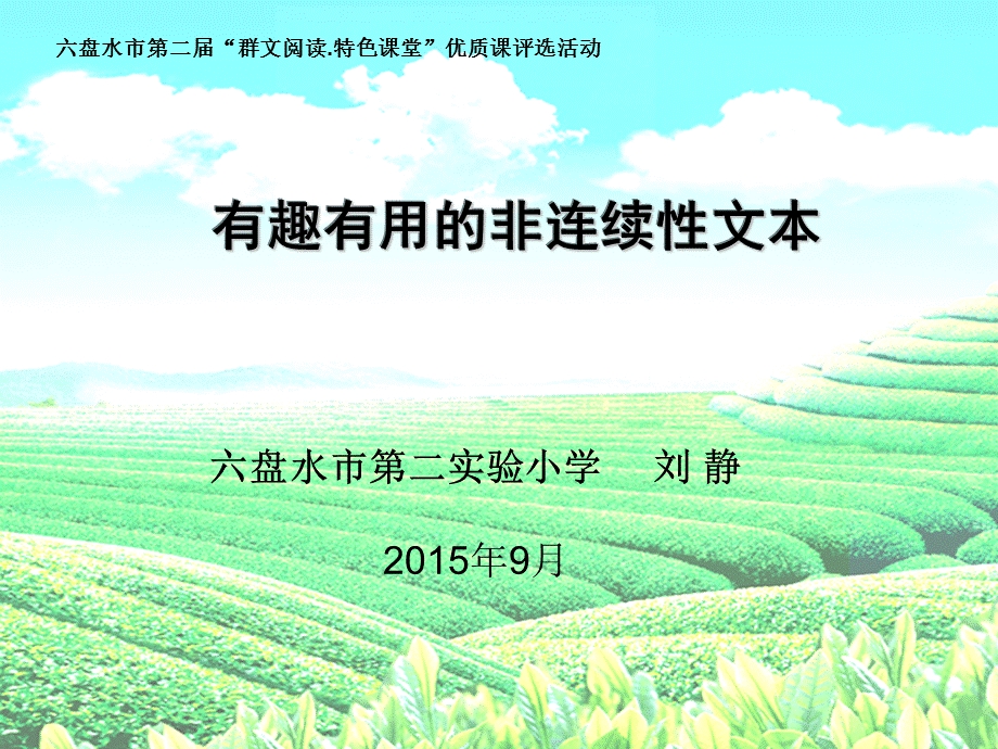 刘静《有趣有用的非连续性文本阅读》上课课件.ppt_第1页