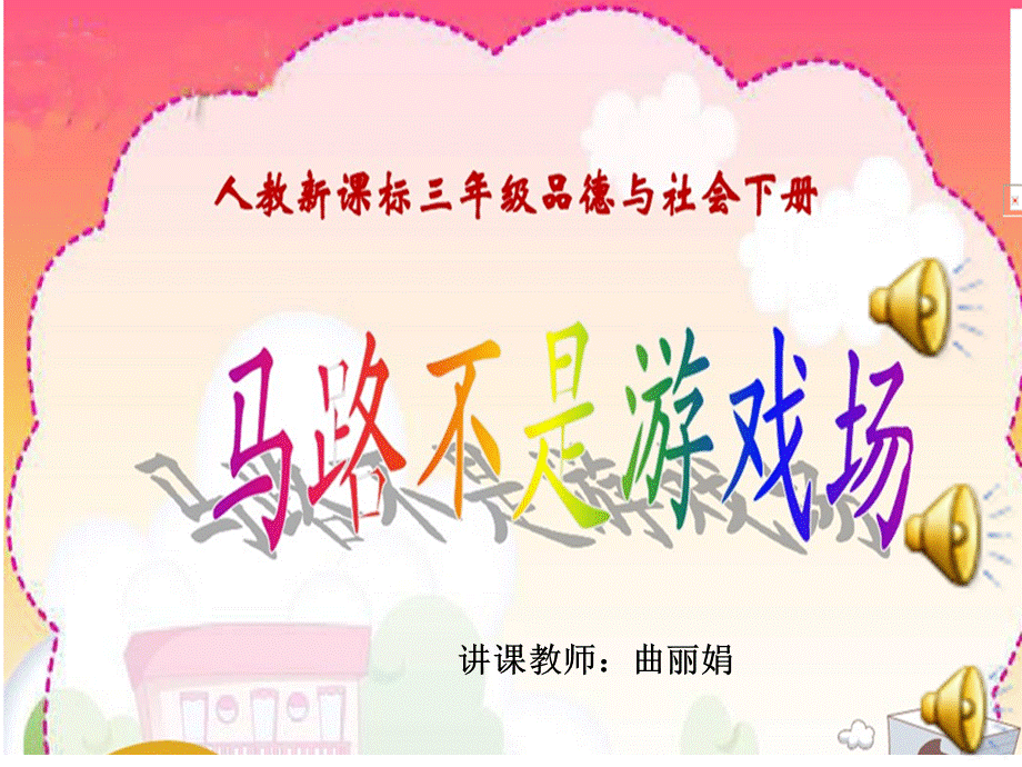 马路不是游戏场 (2).ppt_第1页