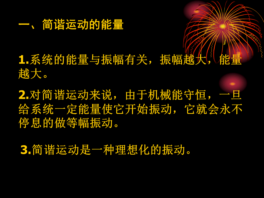 96~97简谐运动的能量阻尼振动受迫振动共振.ppt_第2页