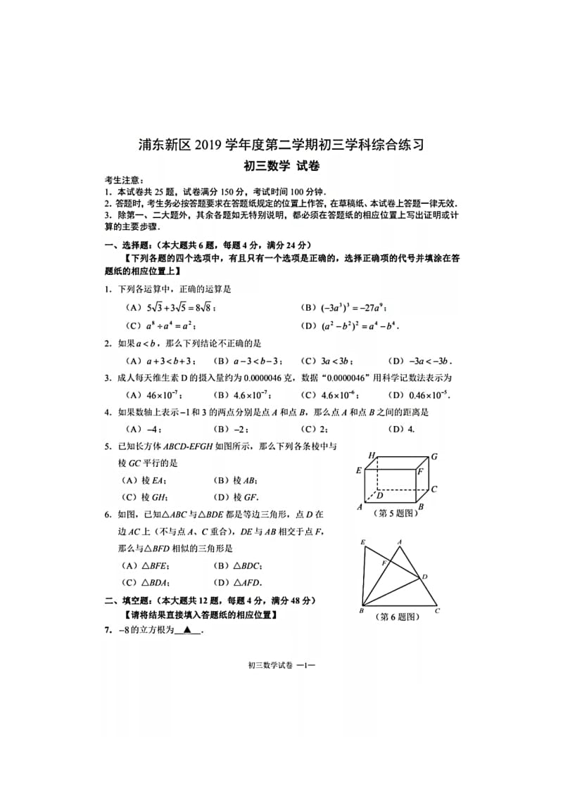 上海市浦东新区2019_2020学年下学期6月九年级综合测试（三模）数学试卷 (扫描版).pdf_第1页