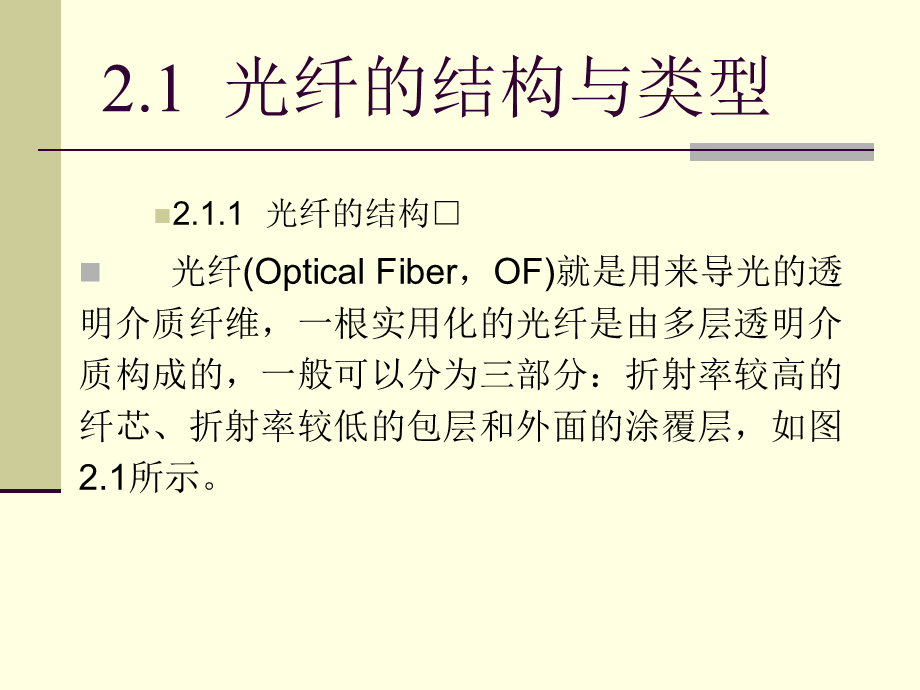 第02章 光纤和光缆PPT课件02.ppt_第3页