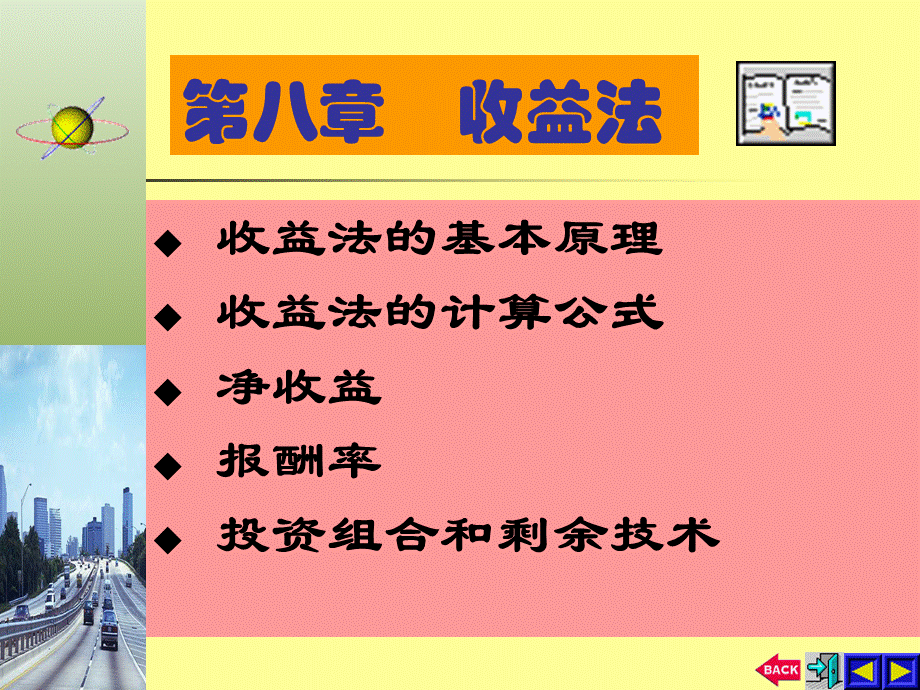 房地产评估第八章 收益法.ppt_第1页