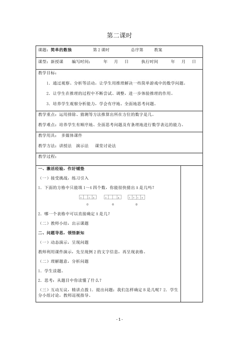 人教版二年级下教案第九单元第2课时.docx_第1页