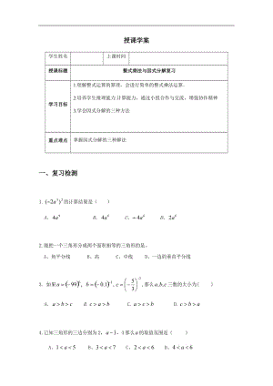 苏科版七年级下册 第九章 整式乘法与因式分解复习 学案（无答案）.docx