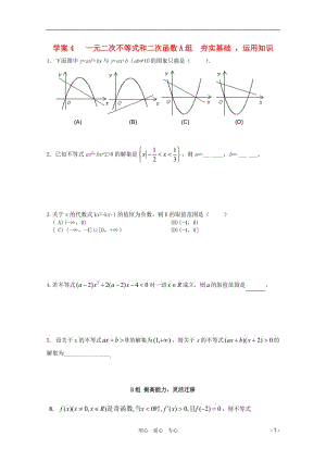 北京第十八中学高三数学第一轮复习 4 一元二次不等式和二次函数学案.doc