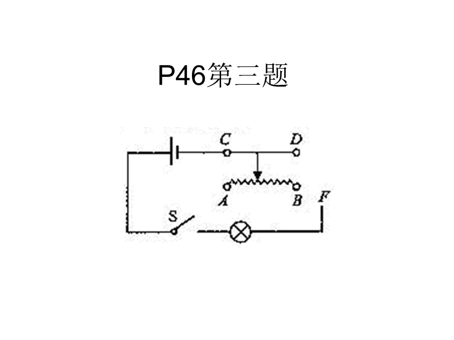 同步学习课标版A－164变阻器讲解题图.ppt_第1页