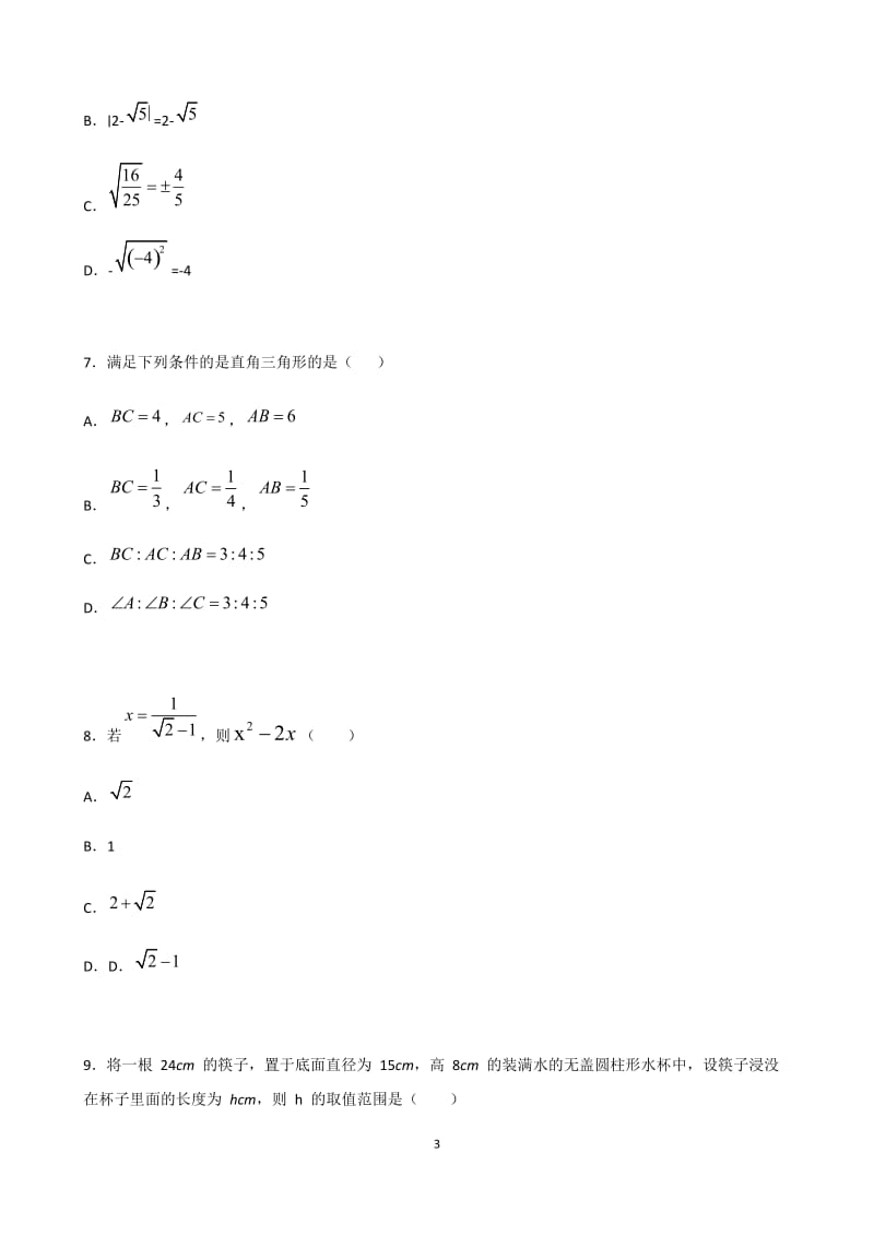 河北省邯郸市育华中学2019-2020学年第二学期八年级5月16日第5次阶段测试卷2.docx_第3页