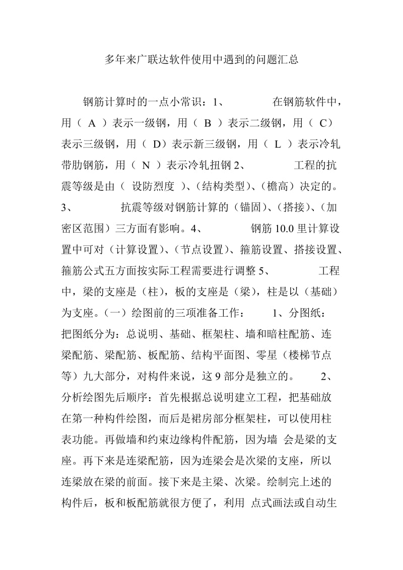 多年来广联达软件使用中遇到的问题汇总.doc_第1页