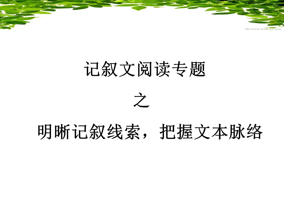 明晰记叙线索.ppt_第1页