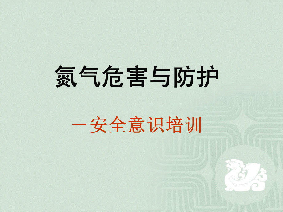 氮气危害与防护PPT课件02.ppt_第1页