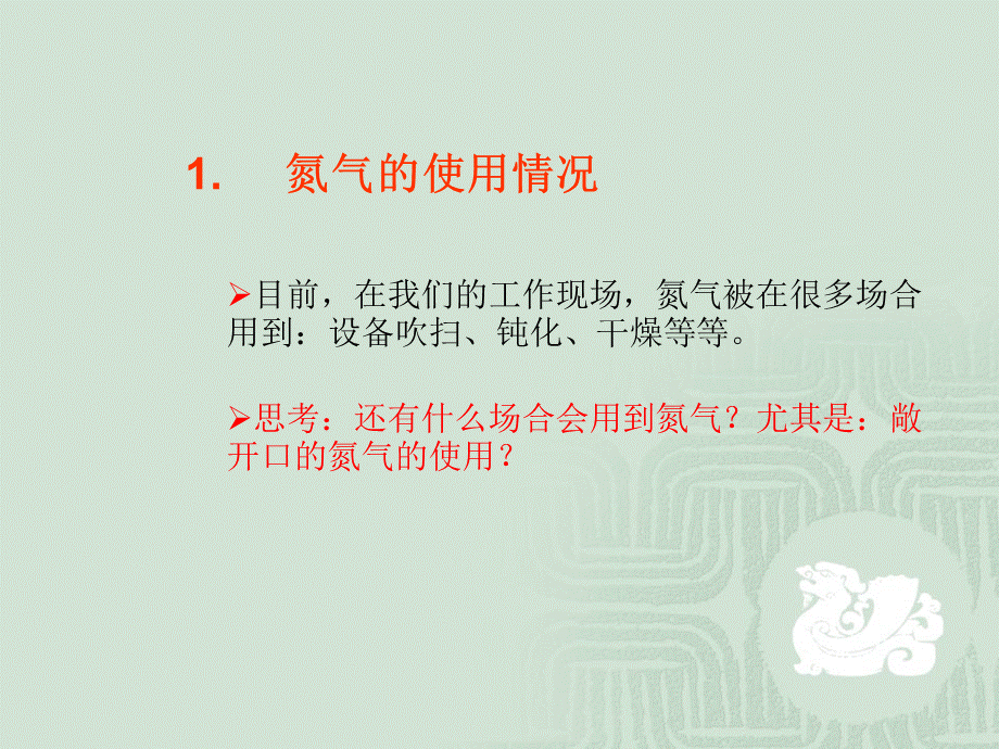 氮气危害与防护PPT课件02.ppt_第3页