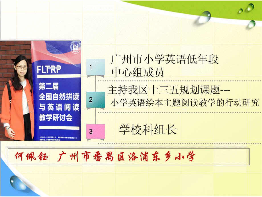 第二届研讨会自然拼读说课-何佩钰：从合作拼读走向自主阅读.ppt_第1页