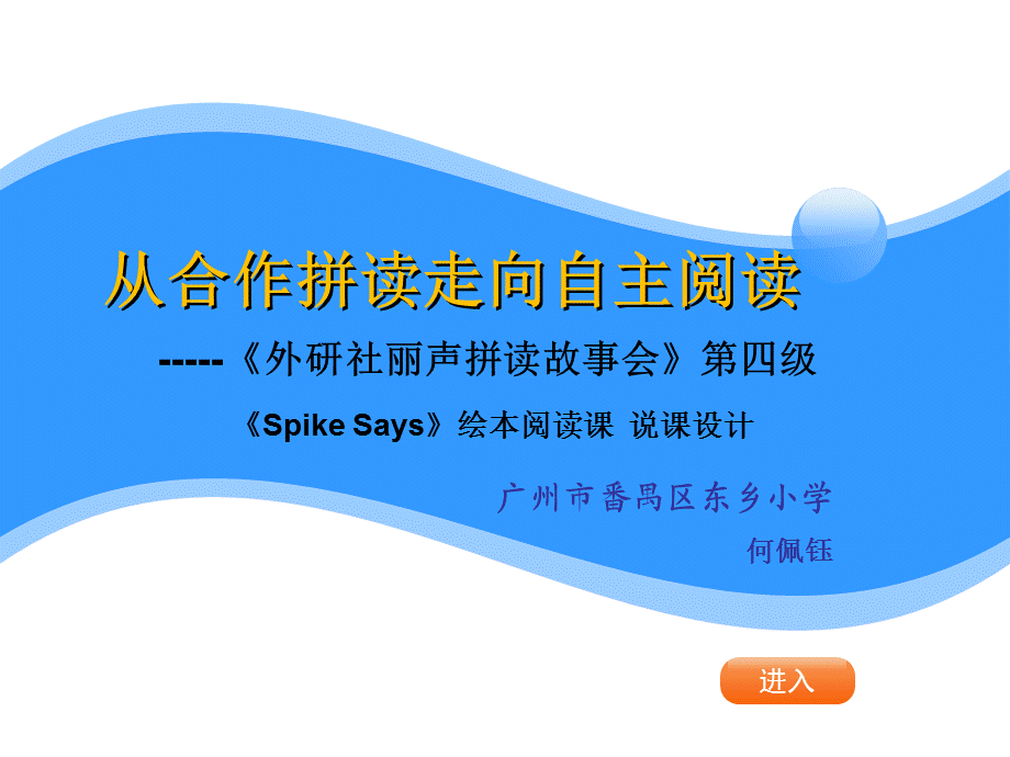 第二届研讨会自然拼读说课-何佩钰：从合作拼读走向自主阅读.ppt_第2页