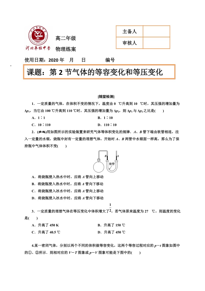 8.2气体的等容变化和等圧変化 练案 （无答案）河北省枣强中学人教版高二物理选修3-3.doc_第1页