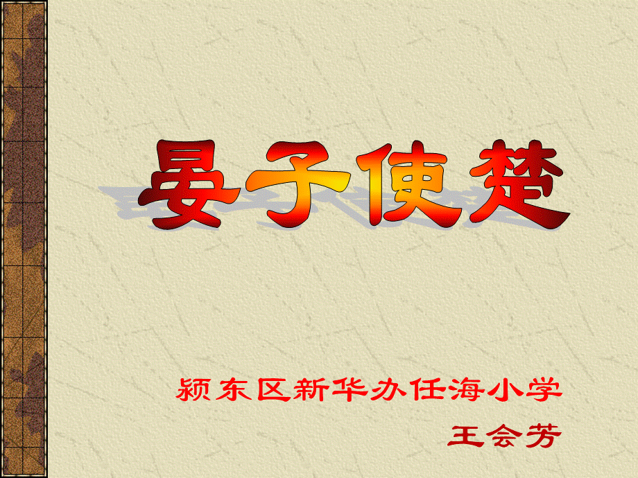 《晏子使楚》课件4[1].ppt_第1页