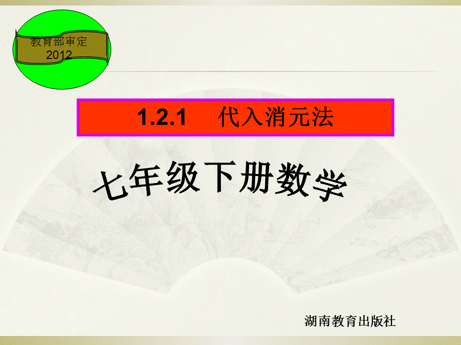 湘教版数学七年级下册：1.2.1代入消元法 (共18张PPT).ppt_第1页