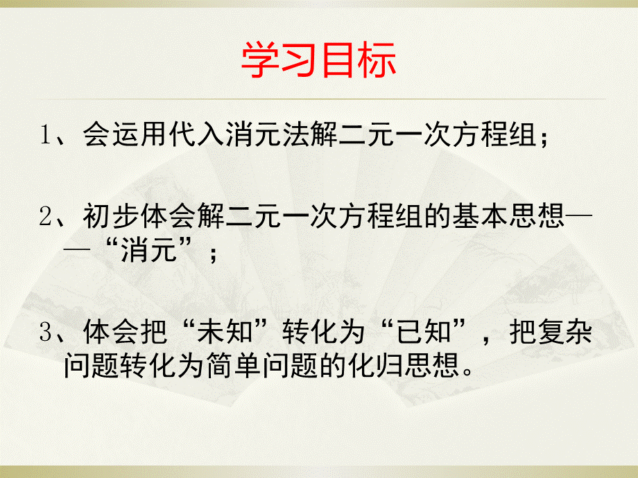 湘教版数学七年级下册：1.2.1代入消元法 (共18张PPT).ppt_第2页