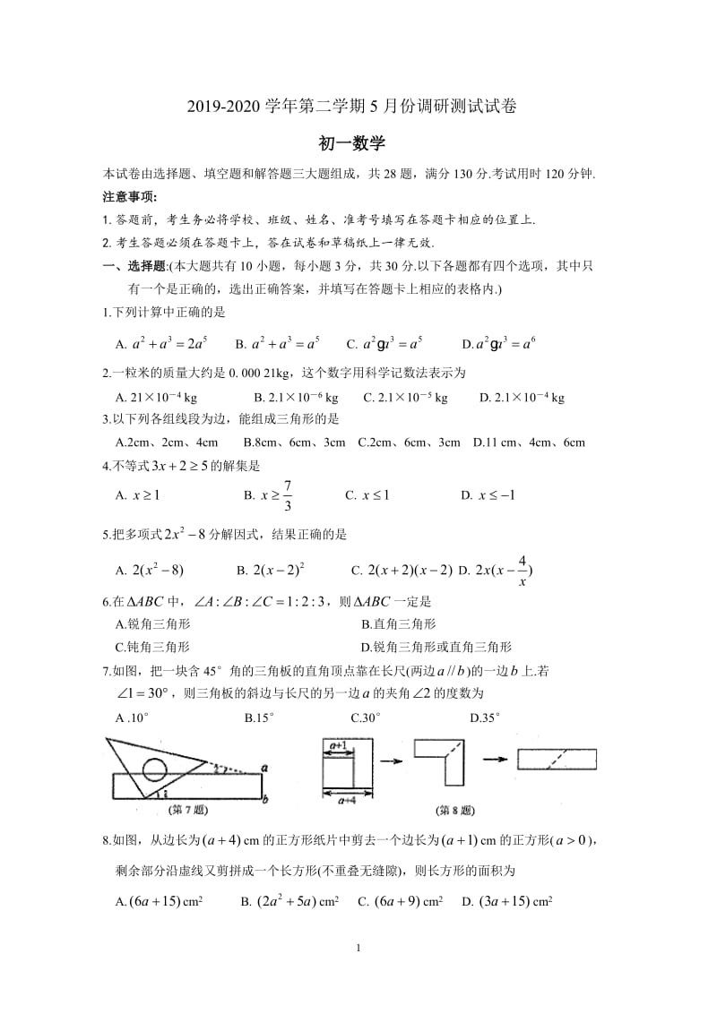 江苏省苏州市吴江区2019-2020学年第二学期初一数学期中调研测试试卷（含答案）.doc_第1页