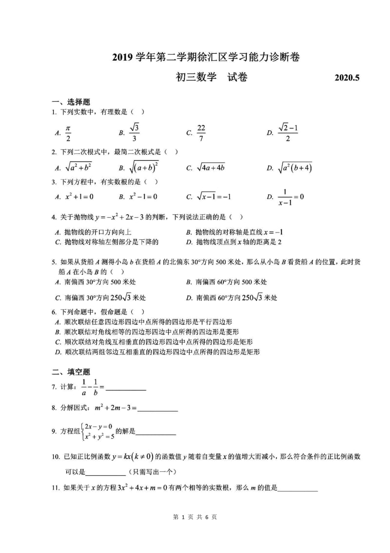 上海市徐汇区2020届九年级下学期二模数学试题（PDF版含答案）2.pdf_第1页