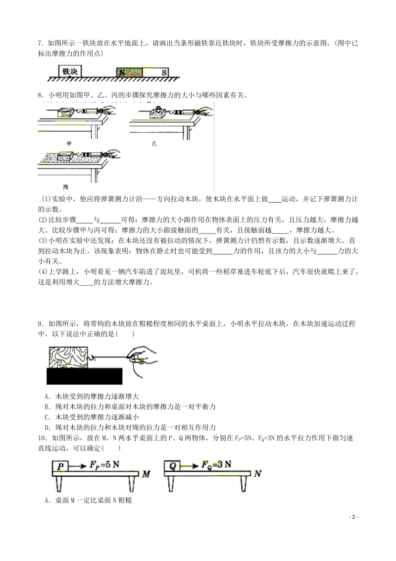 人教版八年级下册物理试题：8.3摩擦力复习题（无答案）2.docx_第2页