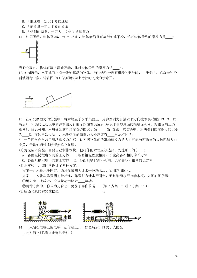 人教版八年级下册物理试题：8.3摩擦力复习题（无答案）2.docx_第3页