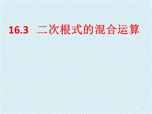 人教版八年级下册数学16.3 二次根式的混合运算 课件(共16张PPT).ppt