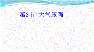 人教版八年级物理 ：9.3大气压强 练习课件(共16张PPT).pptx