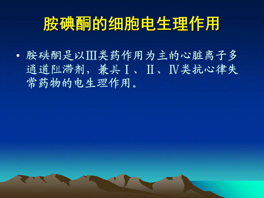 胺碘酮使用和注意事项PPT课件02.ppt_第3页