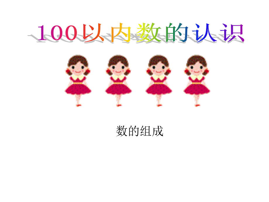 100以内数的认识2（数的组成）.ppt_第1页