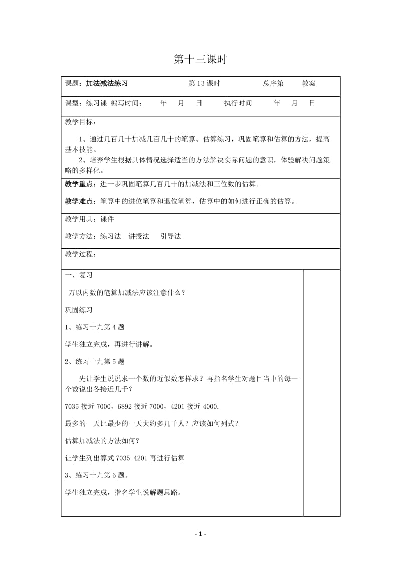 人教版二年级下教案第七单元第13课时.docx_第1页