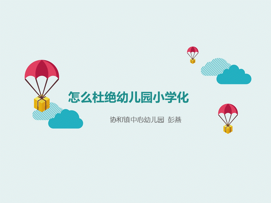 如何杜绝幼儿园小学化.ppt_第1页