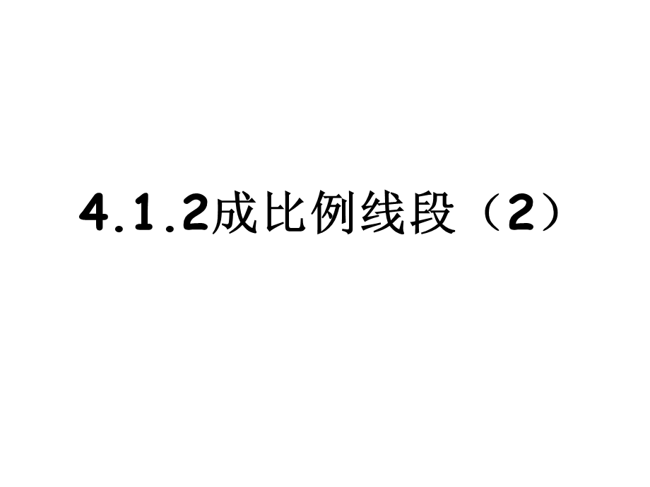 4.1.2成比例线段（2）.ppt_第1页