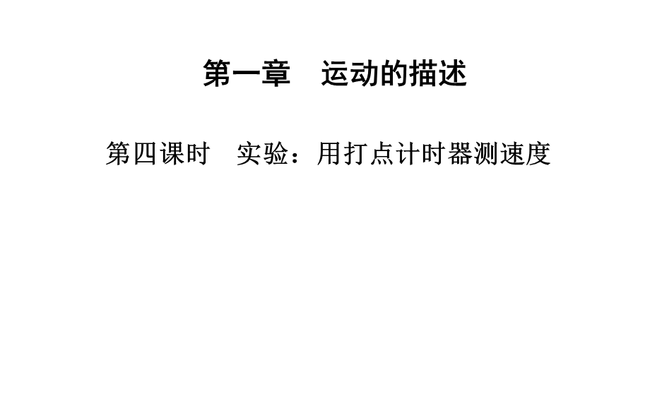 第四课时实验：用打点计时器测速度.ppt_第1页