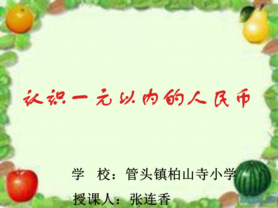 一年级数学下册《认识1元以内的人民币》PPT课件之八(苏教版)[1]2.ppt_第1页