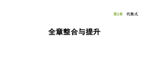 第2章全章整合与提升-2020秋湘教版七年级数学上册点拨训练习题课件(共22张PPT).ppt