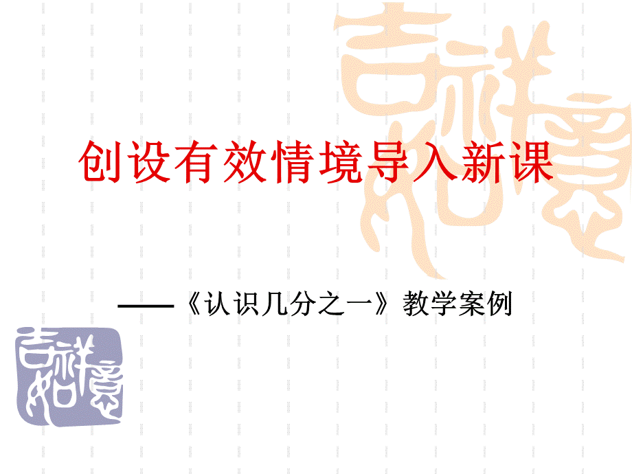 《认识几分之一》说课稿.ppt_第1页