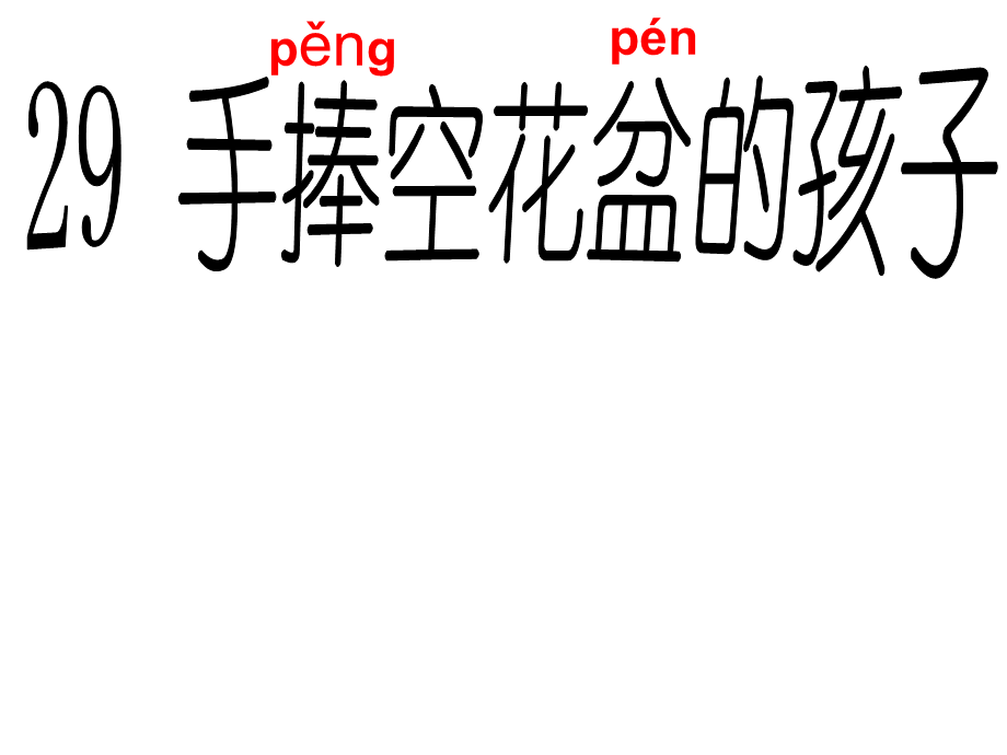 手捧空花盆的孩子课件 (3).ppt_第3页