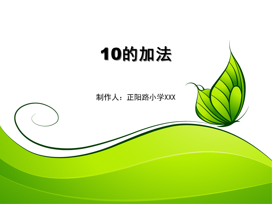 10的加法数学.pptx_第1页