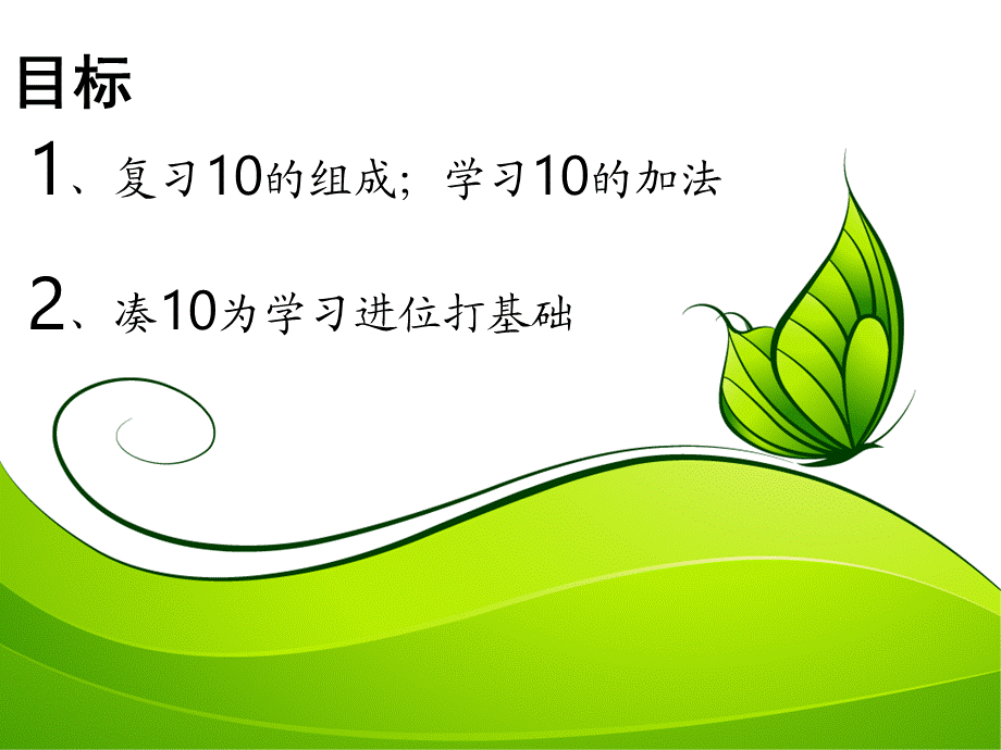 10的加法数学.pptx_第2页