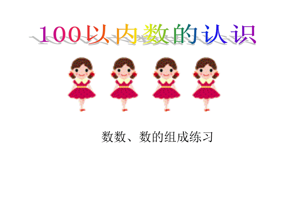 100以内数的认识3（数数、数的组成练习）.ppt_第1页