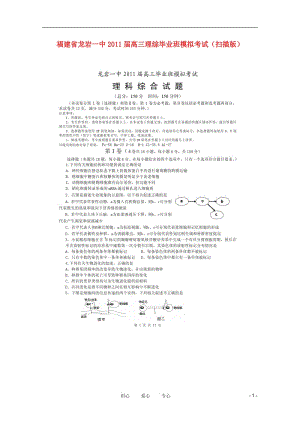 福建省龙岩一中2011届高三理综毕业班模拟考试（扫描版）.doc