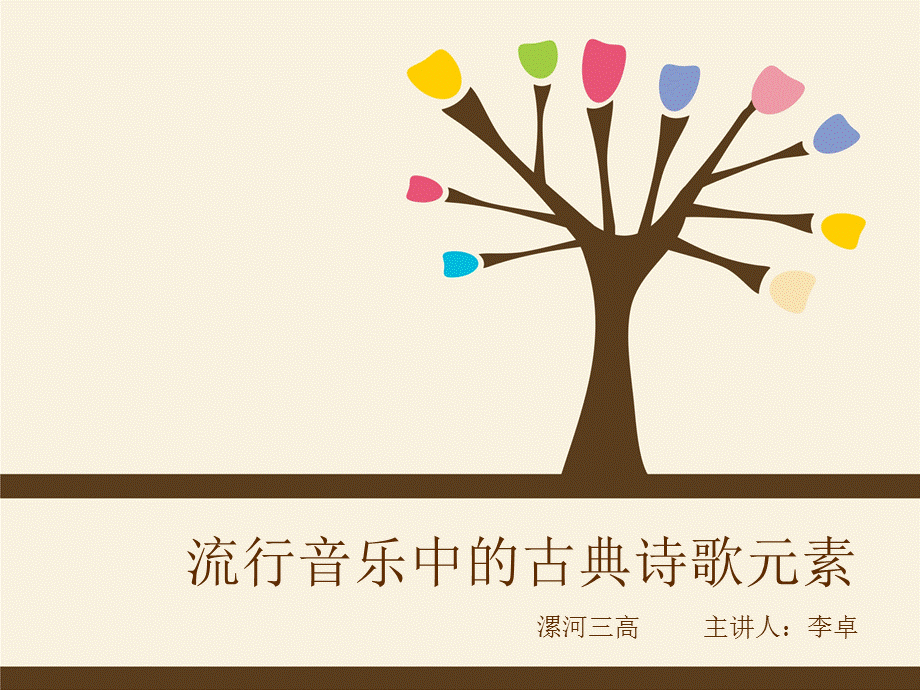 流行音乐中的古典元素.ppt_第1页