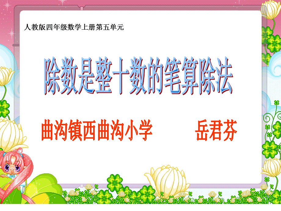 岳君芬四上除数是两位数的除法.ppt_第1页