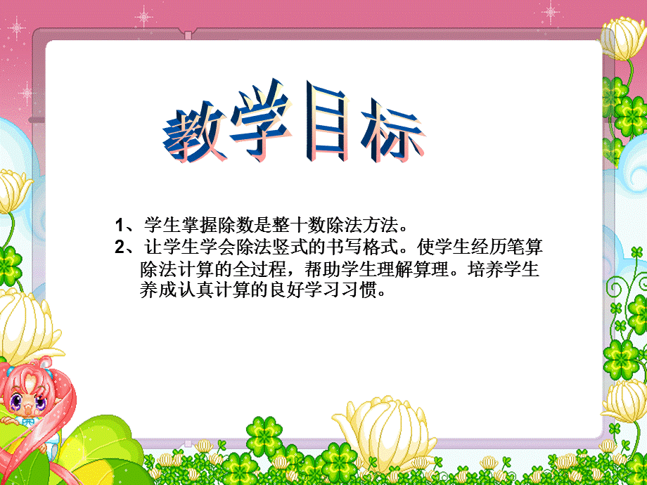 岳君芬四上除数是两位数的除法.ppt_第2页