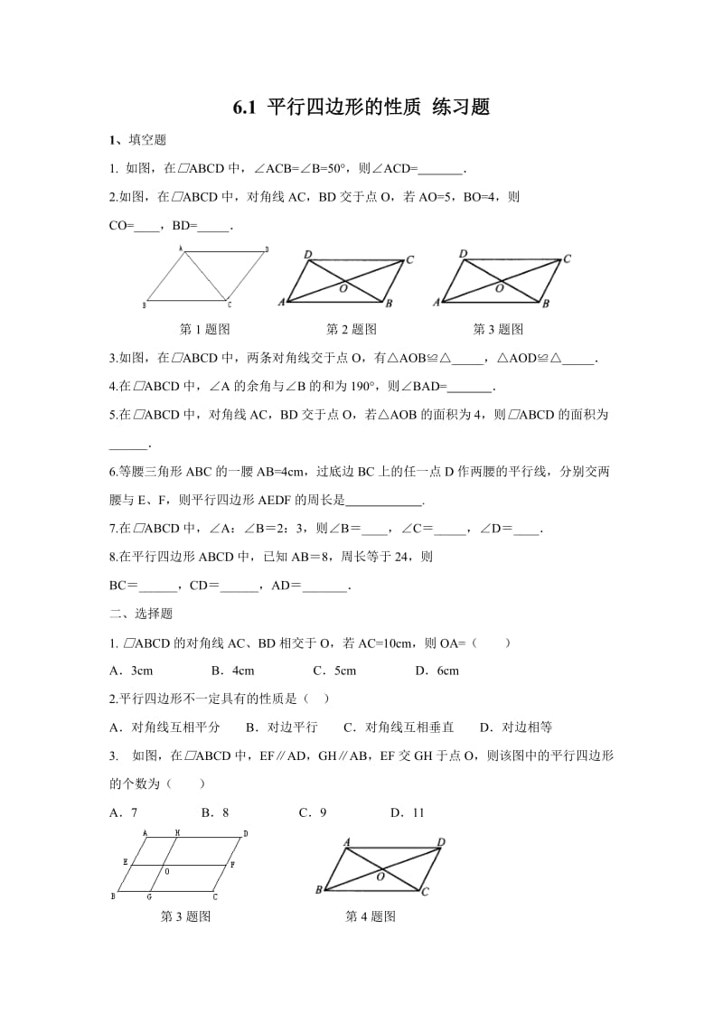 北师大版八年级下册数学 6.1 平行四边形的性质 练习题.doc_第1页