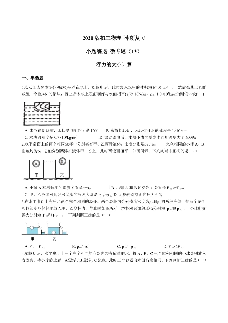 2020版初三物理 冲刺复习 小题练透 微专题（13）浮力的大小计算 Word版含答案.docx_第1页