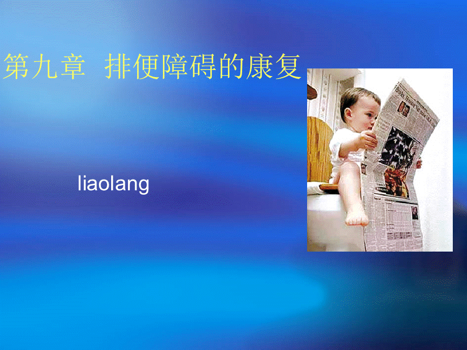 第九章排便障碍的.ppt_第1页