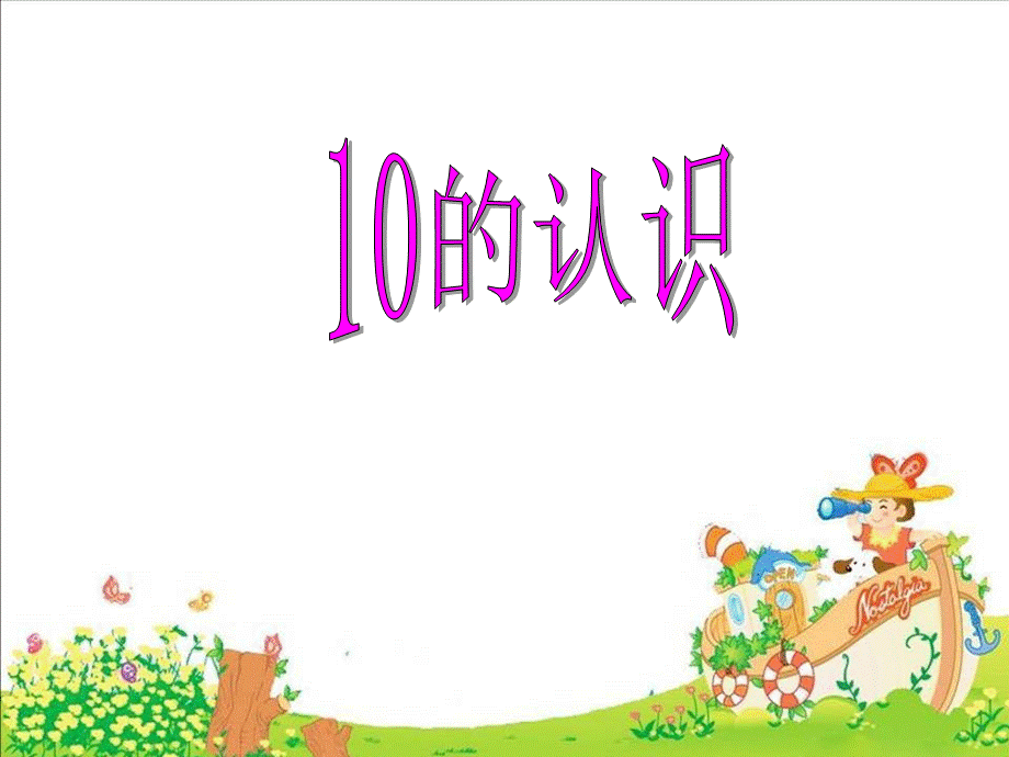 第五单元《10的认识》.ppt_第1页