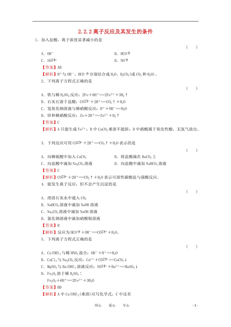 高中化学 2.2.2《离子反应及其发生的条件》同步练习 苏教版必修1.doc_第1页