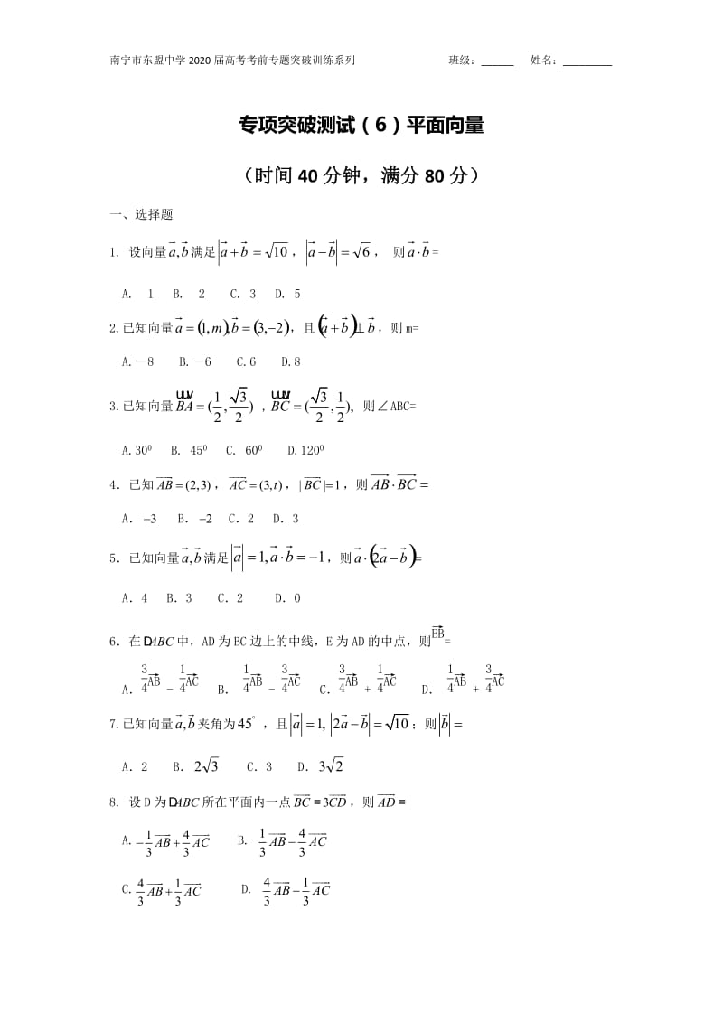 广西南宁市东盟中学2020届高考考前专项突破训练系列 之6《平面向量》2.docx_第1页